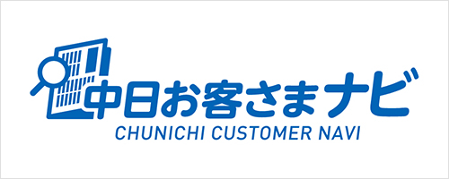中日お客さまナビ