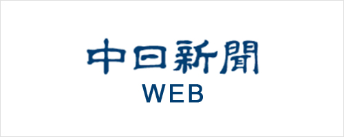 中日新聞WEB