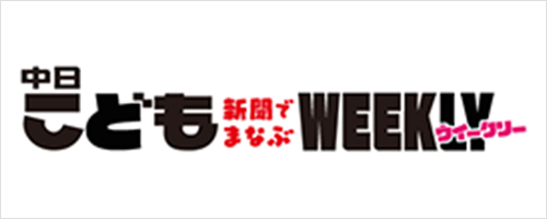 中日こどもWEEKLY