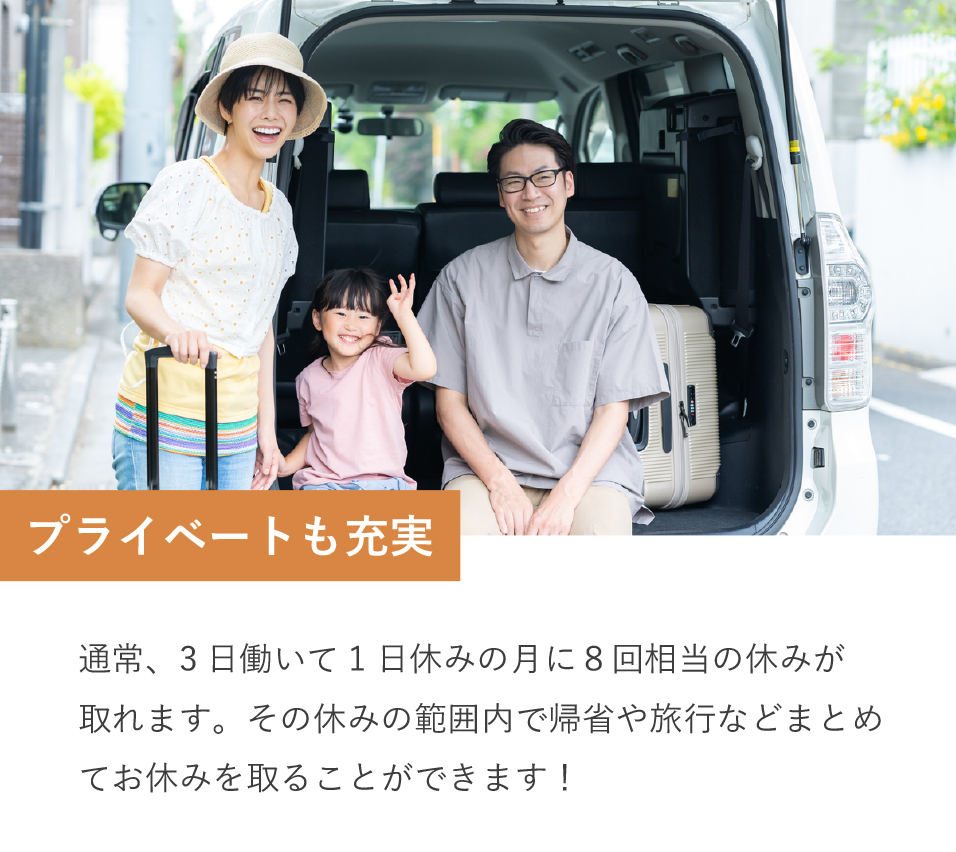 プライベートも充実