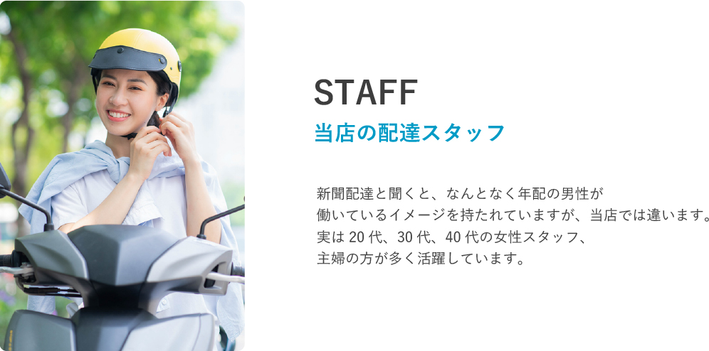 当店の配達スタッフ